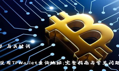 ### 与关键词


如何使用TPWallet查询地址：完整指南与常见问题解答