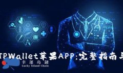 如何安全下载TPWallet苹果APP：完整指南与常见问题