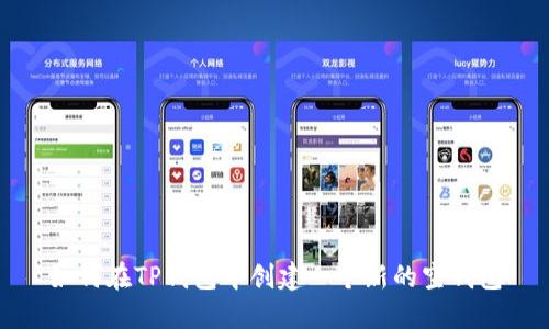 如何在TP钱包中创建一个新的空钱包
