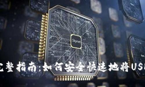 USDT转账的完整指南：如何安全快速地将USDT转账给别人