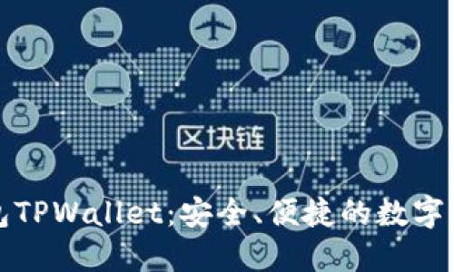 揭秘火币钱包TPWallet：安全、便捷的数字资产管理利器