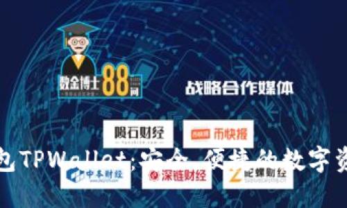 揭秘火币钱包TPWallet：安全、便捷的数字资产管理利器