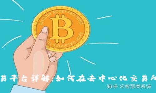 Uniswap交易平台详解：如何在去中心化交易所中轻松交易