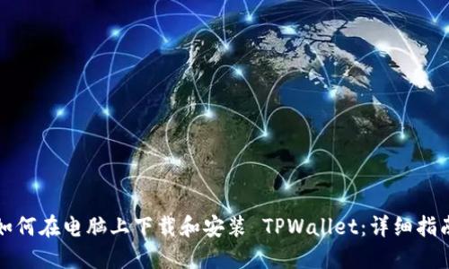 如何在电脑上下载和安装 TPWallet：详细指南