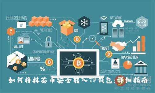 如何将抹茶币安全转入TP钱包：详细指南