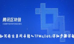 如何将交易所币转入TPWallet：详细步骤详解