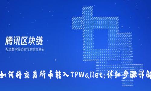 如何将交易所币转入TPWallet：详细步骤详解