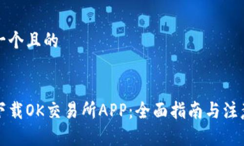 思考一个且的


如何下载OK交易所APP：全面指南与注意事项
