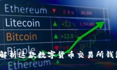 TPWallet：全面解析这款数字货币交易所钱包的功能