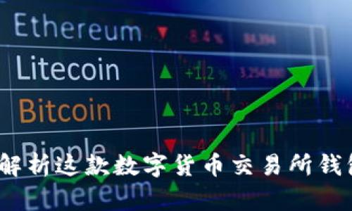 TPWallet：全面解析这款数字货币交易所钱包的功能与优势