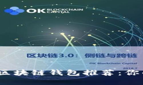2023年最安全的区块链钱包推荐：你的数字资产保卫战