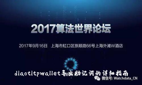 diaotitpwallet导出助记词的详细指南