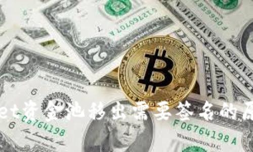 TPWallet资金池移出需要签名的原因解析