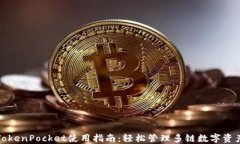 TokenPocket使用指南：轻松管理多链数字资产