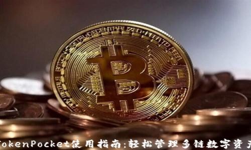 
TokenPocket使用指南：轻松管理多链数字资产