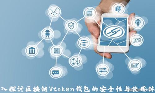 
深入探讨区块链Vtoken钱包的安全性与使用体验