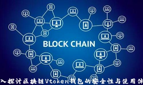 
深入探讨区块链Vtoken钱包的安全性与使用体验