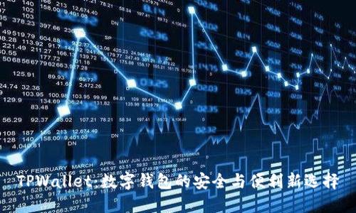 TPWallet：数字钱包的安全与便利新选择