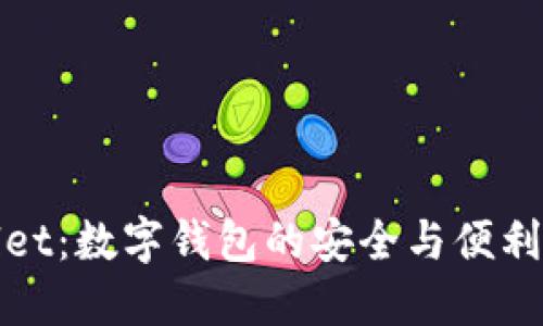 TPWallet：数字钱包的安全与便利新选择