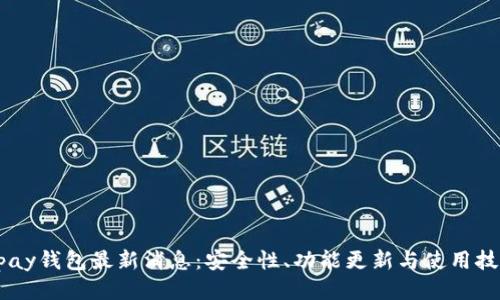 upay钱包最新消息：安全性、功能更新与使用技巧