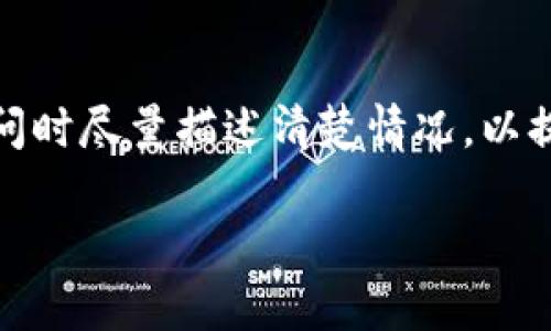   TokenPocket 签名失败的原因及解决办法 / 
 guanjianci TokenPocket, 签名失败, 加密钱包, 区块链 /guanjianci 

## 内容主体大纲

1. **引言**
   - TokenPocket 的重要性
   - 签名在加密钱包中的作用

2. **TokenPocket 签名失败的常见原因**
   - 网络连接问题
   - 账户余额不足
   - 私钥或助记词错误
   - 软件版本问题

3. **解决 TokenPocket 签名失败的方法**
   - 检查网络连接
   - 确认账户余额
   - 验证私钥和助记词
   - 更新 TokenPocket 软件

4. **防止签名失败的注意事项**
   - 定期更新软件
   - 备份私钥和助记词
   - 使用安全的网络环境

5. **TokenPocket 签名失败的案例分析**
   - 常见案例及原因
   - 解决方法回顾

6. **总结与建议**
   - 重要性重述
   - 提供额外资源和社区支持信息

## 详细内容

### 引言
在加密货币交易中，TokenPocket作为一个广受欢迎的钱包应用，为用户提供了便捷的数字资产管理功能。签名是钱包执行交易时必不可少的步骤，确保交易的合法性和安全性。然而，由于各种原因，用户在使用TokenPocket进行签名时可能会遇到失败的情况。了解这些原因及其解决方案，将有助于用户提高交易成功率，确保资产安全。

### TokenPocket 签名失败的常见原因
#### 网络连接问题
网络连接是导致TokenPocket签名失败最常见的原因之一。如果用户的互联网连接不稳定，钱包可能无法成功与区块链网络进行同步，从而导致签名过程受阻。因此，建议用户在进行重要操作之前，确保保持稳定的网络环境。

#### 账户余额不足
在进行转账或交易之前，用户需要确保他们的账户余额足够支付相关的费用。如果账户余额不足，TokenPocket将无法完成交易并给出签名错误。用户应该在进行任何交易前，先检查自己的账户余额，确保满足最低需求。

#### 私钥或助记词错误
私钥是数字资产的唯一表示，任何对私钥的错误输入都会导致签名失败。如果用户输入的私钥或助记词不正确，TokenPocket将无法识别钱包，从而引发签名问题。因而，确保私钥和助记词的正确性是至关重要的。

#### 软件版本问题
TokenPocket的兼容性与版本密切相关。如果用户使用的版本过旧，可能会出现软件bug，导致无法顺利签名。建议用户定期更新软件，以获得最新的功能和安全补丁，减少出错的机会。

### 解决 TokenPocket 签名失败的方法
#### 检查网络连接
首先，用户需要确保设备连接到互联网。可以尝试用手机或电脑打开其他网站以确认网络是否正常。如果网络不稳定，建议包找一个信号更强的地方，或者切换到更可靠的网络。

#### 确认账户余额
用户应在TokenPocket中查看自己的余额，确保其能够满足交易所需的最低余额。如果余额不足，用户需要通过其他方式充值，确保一切正常。

#### 验证私钥和助记词
用户在使用TokenPocket时，务必检查私钥或助记词的输入是否正确。特别是在使用键盘输入时，需要确保没有因输入错误导致的签名失败。如果可能，建议用户使用扫码功能来减少输入错误的可能性。

#### 更新 TokenPocket 软件
用户在发现签名问题时，应该首先检查TokenPocket软件的版本。如果发现自己使用的版本较旧，可以尝试到应用商店更新到最新版本。更新时，注意备份好自身的数据，以免在更新过程中发生意外丢失。

### 防止签名失败的注意事项
#### 定期更新软件
保持TokenPocket及时更新是十分必要的。开发者常常会推出新的版本以修复Bug和增添新功能，定期检查更新，确保用户使用的版本是最新的，能够降低出错的几率。

#### 备份私钥和助记词
用户应定期备份与私钥或助记词相关的资料，以防万一。在需要访问钱包时，如果没有正确的私钥，则无法恢复资产。因此，建议用户保管好这些信息，并定期与其他备份存储对比以确保准确性。

#### 使用安全的网络环境
为了防止因网络不稳定而导致的签名失败，用户在进行重要交易时，应选择安全、稳定的网络环境。避免在公共Wi-Fi下进行交易，以减少潜在的黑客攻击风险。

### TokenPocket 签名失败的案例分析
#### 常见案例及原因
例如，有用户在尝试进行交易时，多次遇到签名失败的问题，经过分析，我们发现其主要原因在于网络不稳定和账户余额不足。用户在公共场合使用免费Wi-Fi，导致网络连接质量差，同时余额也不足以支付交易费用。

#### 解决方法回顾
为了解决这些问题，建议用户切换到更稳定的网络，并及时检查账户余额。在确认以上两项无误后，重新进行交易便可以顺利完成签名，没有出现再次失败的情况。

### 总结与建议
由于各种原因，TokenPocket 的签名失败问题往往令人烦恼，但通过以上分析和解决方法，用户可以有效地解决这些问题。最重要的是，保持软件的更新及私人信息的正确性，将大大降低签名失败的风险。同时，还可以通过加入一些加密货币社区与他人交流经验，进一步提高自己对TokenPocket的操作水平和容错能力。

## 相关问题
1. **TokenPocket 签名失败的常见故障码是什么？**
2. **如何确认我是否输入了正确的私钥或助记词？**
3. **在何种情况下需要重新安装 TokenPocket？**
4. **是否有其他钱包可以替代 TokenPocket？**
5. **我如何保护我的私钥不被泄露？**
6. **TokenPocket 的客服支持是否有效？** 

接下来，我将依次详细介绍这些问题。 

### TokenPocket 签名失败的常见故障码是什么？
在使用TokenPocket进行操作时，用户可能会遇到不同的故障码，这些故障码可以帮助用户定位问题。例如，用户可能会遇到“网络错误”或“账户余额不足”等提示，这些都是常见的故障码。如果用户能够了解并积极处理这些故障码，则可以在下一次交易中避免同样的错误，提升交易的顺畅度。

### 如何确认我是否输入了正确的私钥或助记词？
用户在输入私钥或助记词时，可以通过钱包的“恢复钱包”功能来验证其有效性。用户只需在输入相关信息后，软件会自动检查对应的正确性。为确保安全性，建议用户在私密环境中进行这一操作，不要在公开场合试验，以免信息被泄露。

### 在何种情况下需要重新安装 TokenPocket？
如果用户在多次尝试后仍然无法解决签名失败的问题，尤其是在软件运行异常的情况下，可能需要考虑重新安装TokenPocket。在此之前，确保备份好所有重要数据和凭证，以免在重新安装后丢失重要信息。

### 是否有其他钱包可以替代 TokenPocket？
市场上还有其他多款在功能和安全性上均受到认可的钱包，如Metamask、Trust Wallet等。这些钱包在不同的链上可能有特定的适配性，但用户的选择应根据自身的需求、使用习惯及安全考虑。建议在选择替代钱包时进行多方面了解。

### 我如何保护我的私钥不被泄露？
保护私钥的最佳方式是将其保存在安全、离线的地方，不要在互联网上共享或输入私钥。此外，用户可以考虑使用硬件钱包等物理设备进行保管。这类产品专为私钥管理设计，能提供更高的数据安全保障。

### TokenPocket 的客服支持是否有效？
TokenPocket提供了在线客服及社区支持，用户在碰到问题时可以通过官方渠道获得帮助。但由于用户量庞大，回复速度可能会有所延迟。因此，用户在提问时尽量描述清楚情况，以提高获取有效回复的可能性。

以上是TokenPocket 签名失败的详细分析和解决办法，希望对大家有所帮助！