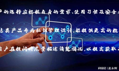   TokenPocket 签名失败的原因及解决办法 / 
 guanjianci TokenPocket, 签名失败, 加密钱包, 区块链 /guanjianci 

## 内容主体大纲

1. **引言**
   - TokenPocket 的重要性
   - 签名在加密钱包中的作用

2. **TokenPocket 签名失败的常见原因**
   - 网络连接问题
   - 账户余额不足
   - 私钥或助记词错误
   - 软件版本问题

3. **解决 TokenPocket 签名失败的方法**
   - 检查网络连接
   - 确认账户余额
   - 验证私钥和助记词
   - 更新 TokenPocket 软件

4. **防止签名失败的注意事项**
   - 定期更新软件
   - 备份私钥和助记词
   - 使用安全的网络环境

5. **TokenPocket 签名失败的案例分析**
   - 常见案例及原因
   - 解决方法回顾

6. **总结与建议**
   - 重要性重述
   - 提供额外资源和社区支持信息

## 详细内容

### 引言
在加密货币交易中，TokenPocket作为一个广受欢迎的钱包应用，为用户提供了便捷的数字资产管理功能。签名是钱包执行交易时必不可少的步骤，确保交易的合法性和安全性。然而，由于各种原因，用户在使用TokenPocket进行签名时可能会遇到失败的情况。了解这些原因及其解决方案，将有助于用户提高交易成功率，确保资产安全。

### TokenPocket 签名失败的常见原因
#### 网络连接问题
网络连接是导致TokenPocket签名失败最常见的原因之一。如果用户的互联网连接不稳定，钱包可能无法成功与区块链网络进行同步，从而导致签名过程受阻。因此，建议用户在进行重要操作之前，确保保持稳定的网络环境。

#### 账户余额不足
在进行转账或交易之前，用户需要确保他们的账户余额足够支付相关的费用。如果账户余额不足，TokenPocket将无法完成交易并给出签名错误。用户应该在进行任何交易前，先检查自己的账户余额，确保满足最低需求。

#### 私钥或助记词错误
私钥是数字资产的唯一表示，任何对私钥的错误输入都会导致签名失败。如果用户输入的私钥或助记词不正确，TokenPocket将无法识别钱包，从而引发签名问题。因而，确保私钥和助记词的正确性是至关重要的。

#### 软件版本问题
TokenPocket的兼容性与版本密切相关。如果用户使用的版本过旧，可能会出现软件bug，导致无法顺利签名。建议用户定期更新软件，以获得最新的功能和安全补丁，减少出错的机会。

### 解决 TokenPocket 签名失败的方法
#### 检查网络连接
首先，用户需要确保设备连接到互联网。可以尝试用手机或电脑打开其他网站以确认网络是否正常。如果网络不稳定，建议包找一个信号更强的地方，或者切换到更可靠的网络。

#### 确认账户余额
用户应在TokenPocket中查看自己的余额，确保其能够满足交易所需的最低余额。如果余额不足，用户需要通过其他方式充值，确保一切正常。

#### 验证私钥和助记词
用户在使用TokenPocket时，务必检查私钥或助记词的输入是否正确。特别是在使用键盘输入时，需要确保没有因输入错误导致的签名失败。如果可能，建议用户使用扫码功能来减少输入错误的可能性。

#### 更新 TokenPocket 软件
用户在发现签名问题时，应该首先检查TokenPocket软件的版本。如果发现自己使用的版本较旧，可以尝试到应用商店更新到最新版本。更新时，注意备份好自身的数据，以免在更新过程中发生意外丢失。

### 防止签名失败的注意事项
#### 定期更新软件
保持TokenPocket及时更新是十分必要的。开发者常常会推出新的版本以修复Bug和增添新功能，定期检查更新，确保用户使用的版本是最新的，能够降低出错的几率。

#### 备份私钥和助记词
用户应定期备份与私钥或助记词相关的资料，以防万一。在需要访问钱包时，如果没有正确的私钥，则无法恢复资产。因此，建议用户保管好这些信息，并定期与其他备份存储对比以确保准确性。

#### 使用安全的网络环境
为了防止因网络不稳定而导致的签名失败，用户在进行重要交易时，应选择安全、稳定的网络环境。避免在公共Wi-Fi下进行交易，以减少潜在的黑客攻击风险。

### TokenPocket 签名失败的案例分析
#### 常见案例及原因
例如，有用户在尝试进行交易时，多次遇到签名失败的问题，经过分析，我们发现其主要原因在于网络不稳定和账户余额不足。用户在公共场合使用免费Wi-Fi，导致网络连接质量差，同时余额也不足以支付交易费用。

#### 解决方法回顾
为了解决这些问题，建议用户切换到更稳定的网络，并及时检查账户余额。在确认以上两项无误后，重新进行交易便可以顺利完成签名，没有出现再次失败的情况。

### 总结与建议
由于各种原因，TokenPocket 的签名失败问题往往令人烦恼，但通过以上分析和解决方法，用户可以有效地解决这些问题。最重要的是，保持软件的更新及私人信息的正确性，将大大降低签名失败的风险。同时，还可以通过加入一些加密货币社区与他人交流经验，进一步提高自己对TokenPocket的操作水平和容错能力。

## 相关问题
1. **TokenPocket 签名失败的常见故障码是什么？**
2. **如何确认我是否输入了正确的私钥或助记词？**
3. **在何种情况下需要重新安装 TokenPocket？**
4. **是否有其他钱包可以替代 TokenPocket？**
5. **我如何保护我的私钥不被泄露？**
6. **TokenPocket 的客服支持是否有效？** 

接下来，我将依次详细介绍这些问题。 

### TokenPocket 签名失败的常见故障码是什么？
在使用TokenPocket进行操作时，用户可能会遇到不同的故障码，这些故障码可以帮助用户定位问题。例如，用户可能会遇到“网络错误”或“账户余额不足”等提示，这些都是常见的故障码。如果用户能够了解并积极处理这些故障码，则可以在下一次交易中避免同样的错误，提升交易的顺畅度。

### 如何确认我是否输入了正确的私钥或助记词？
用户在输入私钥或助记词时，可以通过钱包的“恢复钱包”功能来验证其有效性。用户只需在输入相关信息后，软件会自动检查对应的正确性。为确保安全性，建议用户在私密环境中进行这一操作，不要在公开场合试验，以免信息被泄露。

### 在何种情况下需要重新安装 TokenPocket？
如果用户在多次尝试后仍然无法解决签名失败的问题，尤其是在软件运行异常的情况下，可能需要考虑重新安装TokenPocket。在此之前，确保备份好所有重要数据和凭证，以免在重新安装后丢失重要信息。

### 是否有其他钱包可以替代 TokenPocket？
市场上还有其他多款在功能和安全性上均受到认可的钱包，如Metamask、Trust Wallet等。这些钱包在不同的链上可能有特定的适配性，但用户的选择应根据自身的需求、使用习惯及安全考虑。建议在选择替代钱包时进行多方面了解。

### 我如何保护我的私钥不被泄露？
保护私钥的最佳方式是将其保存在安全、离线的地方，不要在互联网上共享或输入私钥。此外，用户可以考虑使用硬件钱包等物理设备进行保管。这类产品专为私钥管理设计，能提供更高的数据安全保障。

### TokenPocket 的客服支持是否有效？
TokenPocket提供了在线客服及社区支持，用户在碰到问题时可以通过官方渠道获得帮助。但由于用户量庞大，回复速度可能会有所延迟。因此，用户在提问时尽量描述清楚情况，以提高获取有效回复的可能性。

以上是TokenPocket 签名失败的详细分析和解决办法，希望对大家有所帮助！