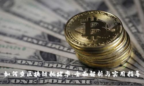 如何查区块链拥堵率：全面解析与实用指导