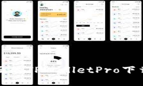 最全面的TPWalletPro下载指南