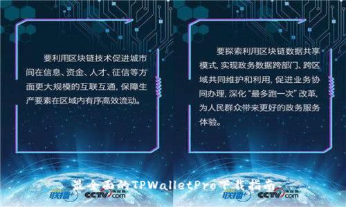 最全面的TPWalletPro下载指南