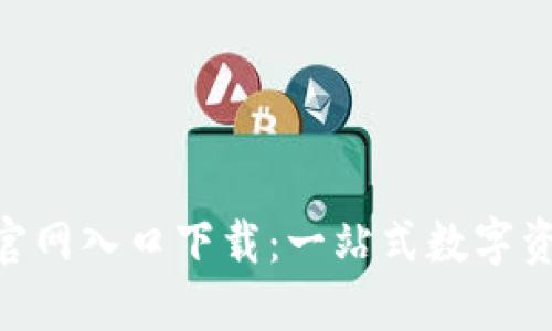 比特派钱包APP官网入口下载：一站式数字资产管理平台指南