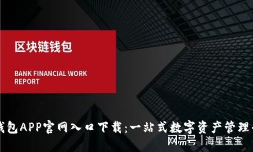比特派钱包APP官网入口下载：一站式数字资产管理平台指南
