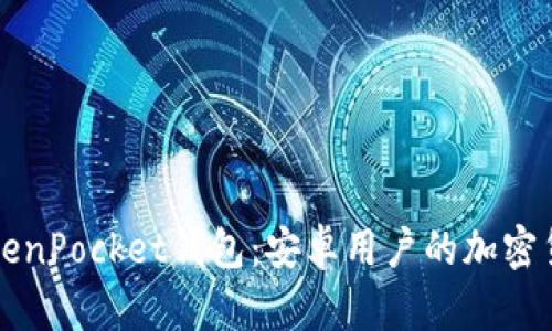 全面了解TokenPocket钱包：安卓用户的加密货币管理指南