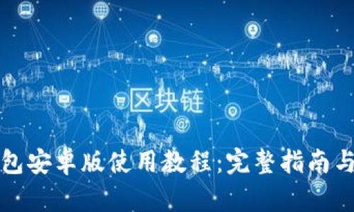 小狐狸钱包安卓版使用教程：完整指南与操作技巧