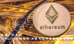 思考一个且的  TPWallet市场分析：加密钱包的未来