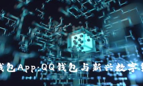 数字货币钱包App：QQ钱包与新兴数字货币的结合