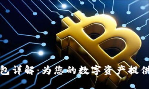 加密硬钱包详解：为您的数字资产提供安全保护