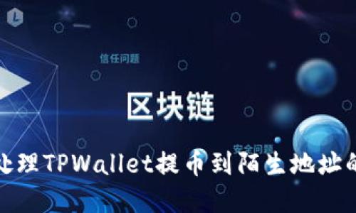 如何处理TPWallet提币到陌生地址的情况