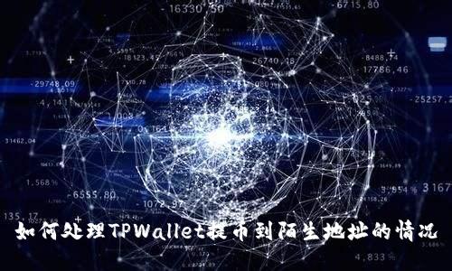 如何处理TPWallet提币到陌生地址的情况