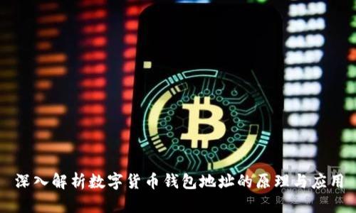 深入解析数字货币钱包地址的原理与应用