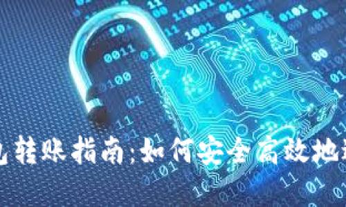区块链钱包冷钱包转账指南：如何安全高效地进行数字资产转移