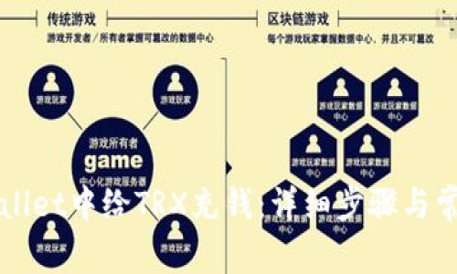 如何在TPWallet中给TRX充钱：详细步骤与常见问题解答