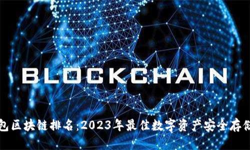 冷钱包区块链排名：2023年最佳数字资产安全存储方案