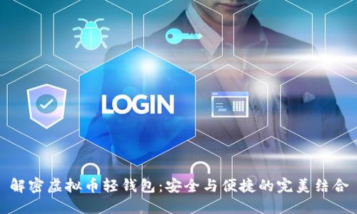 解密虚拟币轻钱包：安全与便捷的完美结合