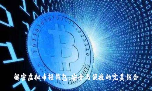 解密虚拟币轻钱包：安全与便捷的完美结合