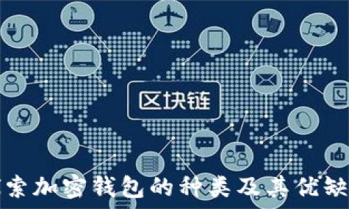   
探索加密钱包的种类及其优缺点