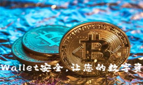 如何设置TPWallet安全，让您的数字资产更有保障