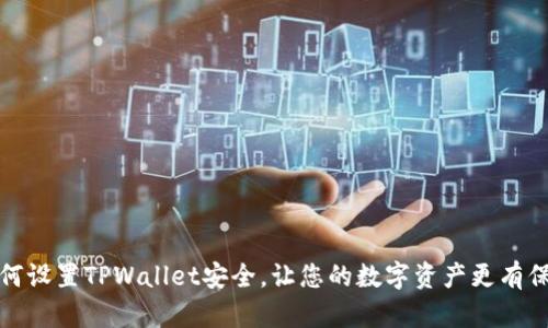 如何设置TPWallet安全，让您的数字资产更有保障