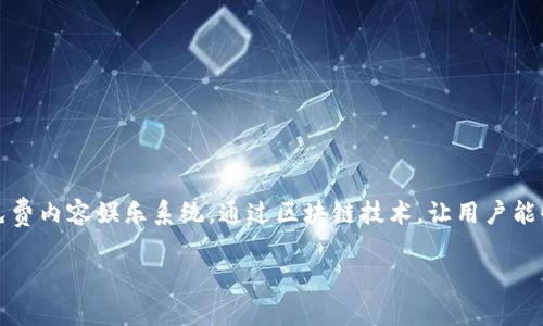 虚拟币波场指的是“波场TRON”，是一种基于区块链技术的去中心化数字资产。波场旨在构建一个全球性的免费内容娱乐系统，通过区块链技术，让用户能够自主掌控自己的数据和资产。以下是关于波场的详细介绍，包括它的概念、特点、应用以及未来发展等内容。

### 虚拟币波场TRON详解：理解去中心化内容生态系统