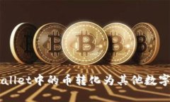 如何将TPWallet中的币转化为其他数字货币或法币
