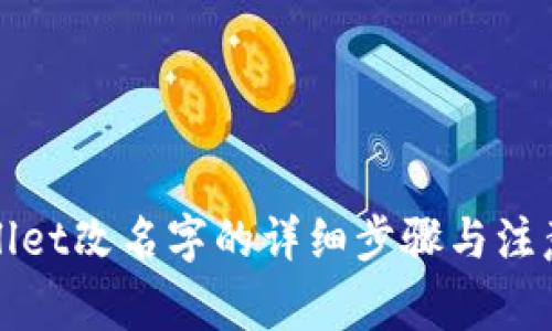 TPWallet改名字的详细步骤与注意事项